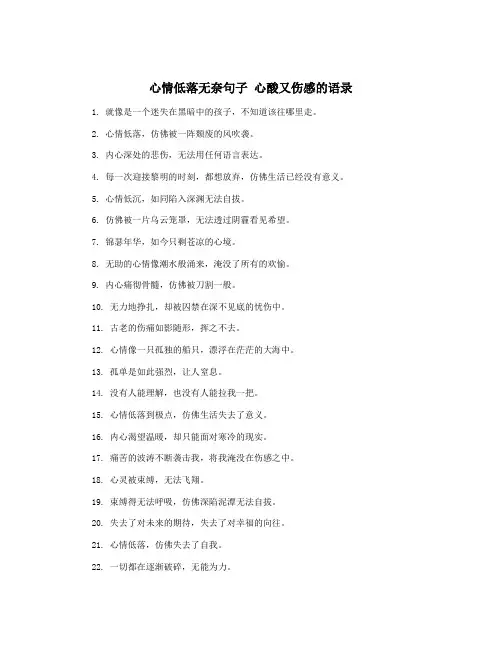 心情低落无奈句子 心酸又伤感的语录