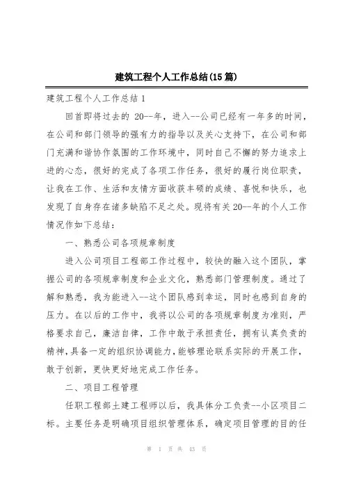 建筑工程个人工作总结(15篇)