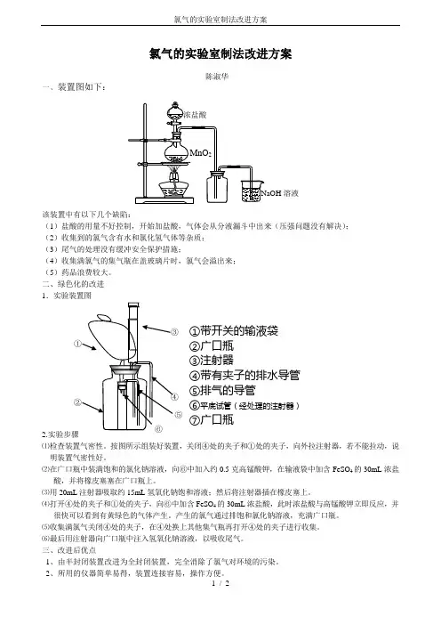 氯气的实验室制法改进方案