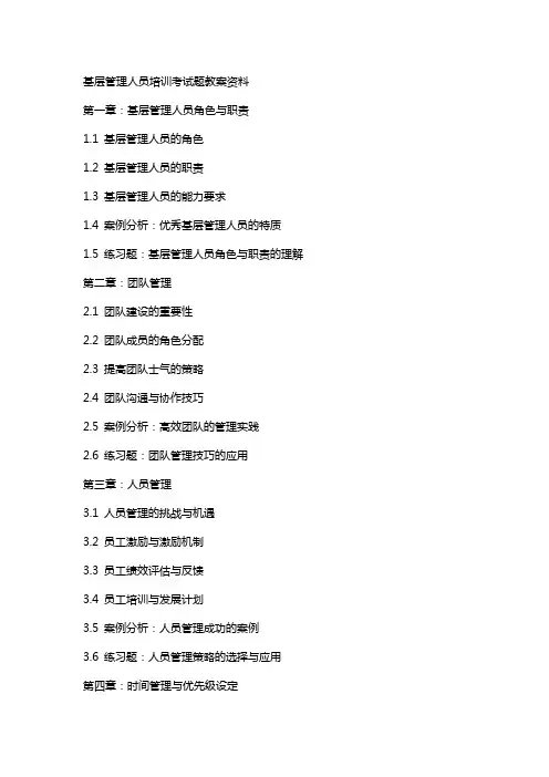 基层管理人员培训考试题教案资料