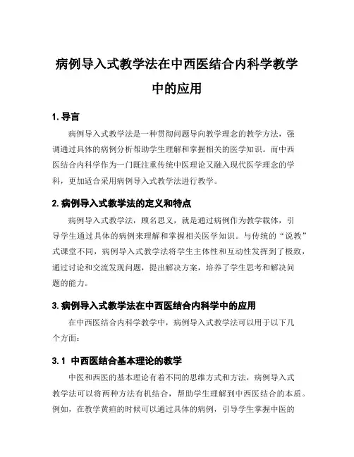 病例导入式教学法在中西医结合内科学教学中的应用