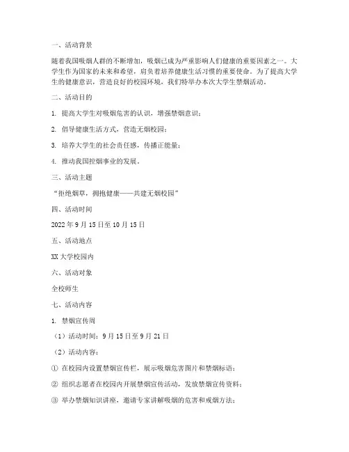 大学生禁烟的活动策划书