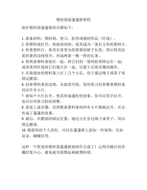 塑料袋做蓬蓬裙教程
