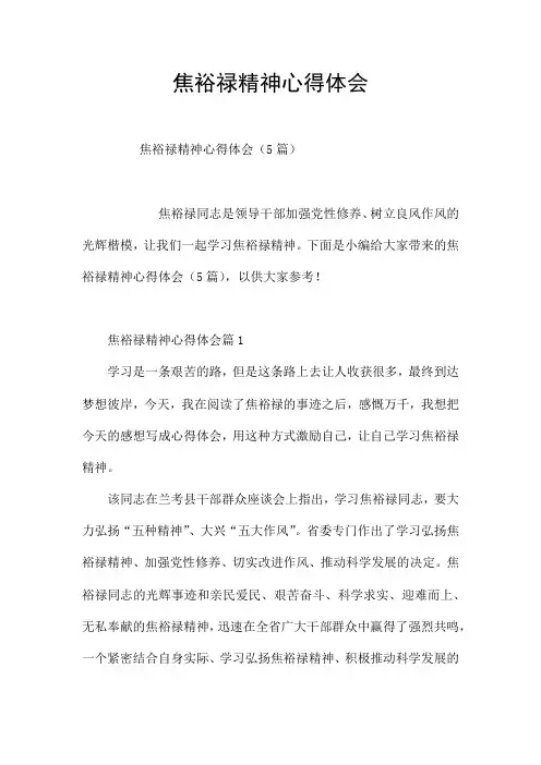 焦裕禄精神心得体会
