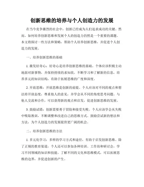 创新思维的培养与个人创造力的发展