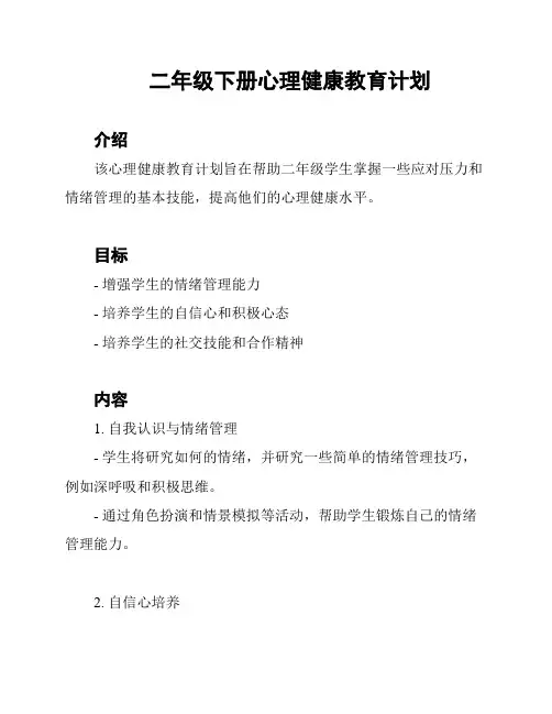 二年级下册心理健康教育计划