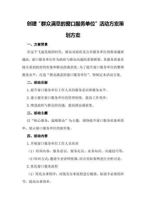 创建“群众满意的窗口服务单位”活动方案策划方案