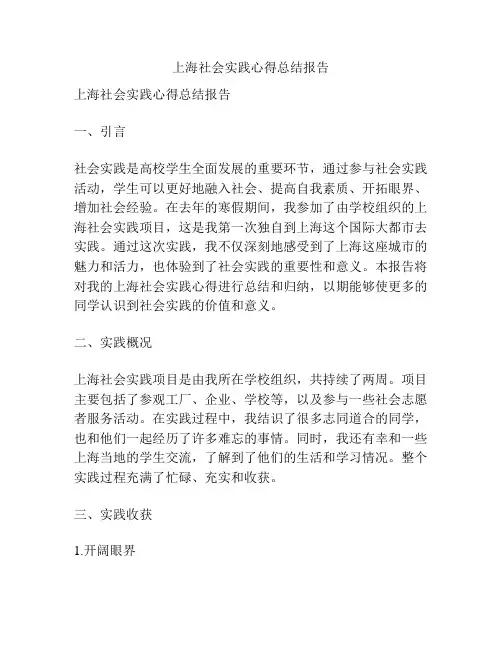 上海社会实践心得总结报告