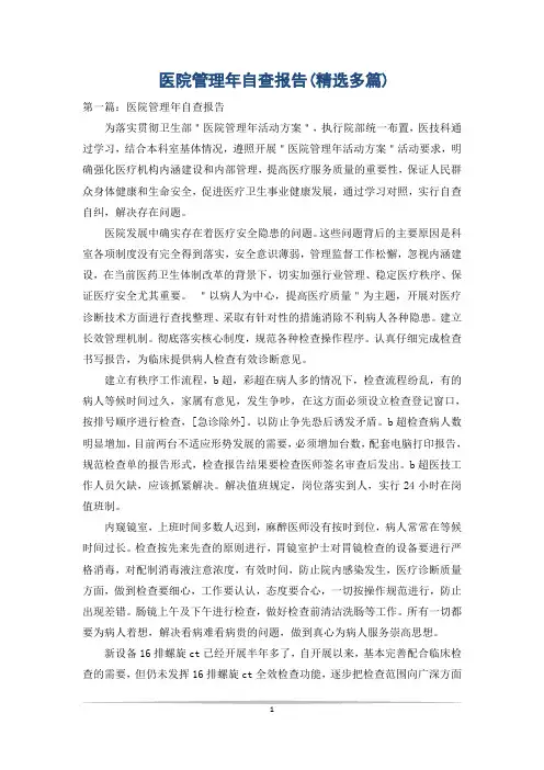 医院管理年自查报告(精选多篇)