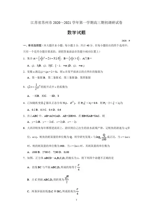 江苏省苏州市2021届高三第一学期开学调研数学试卷