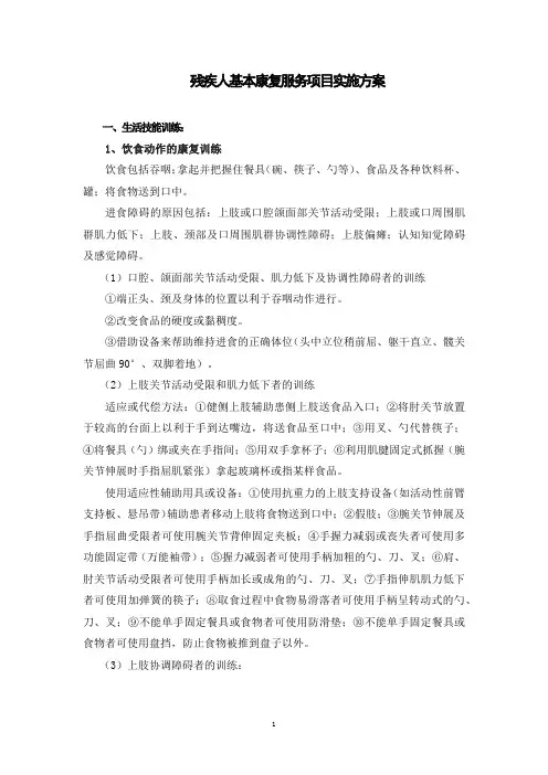 残疾人基本康复服务项目实施方案