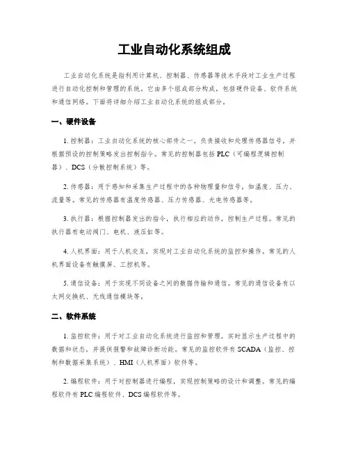 工业自动化系统组成
