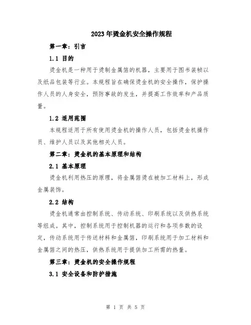 2023年烫金机安全操作规程