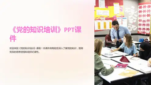 《党的知识培训》课件