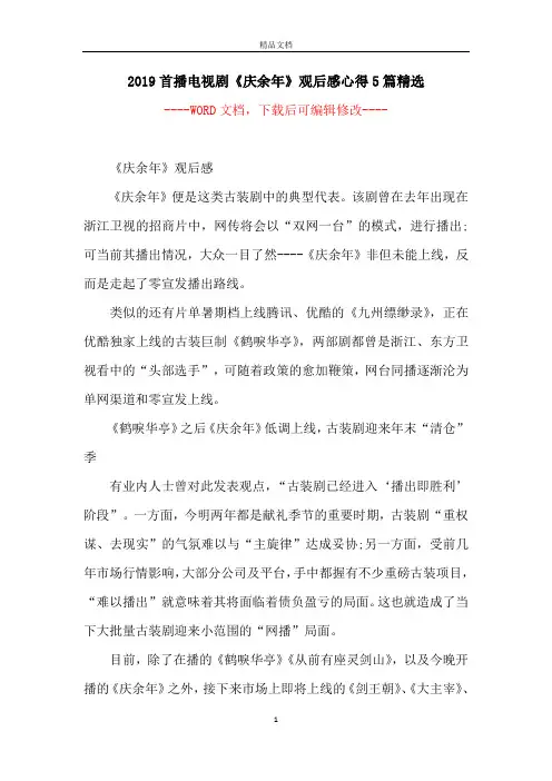 2019首播电视剧《庆余年》观后感心得5篇精选
