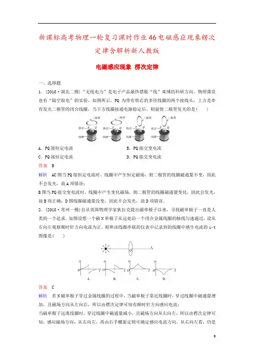 新课标高考物理一轮复习课时作业46电磁感应现象楞次定律含解析新人教版