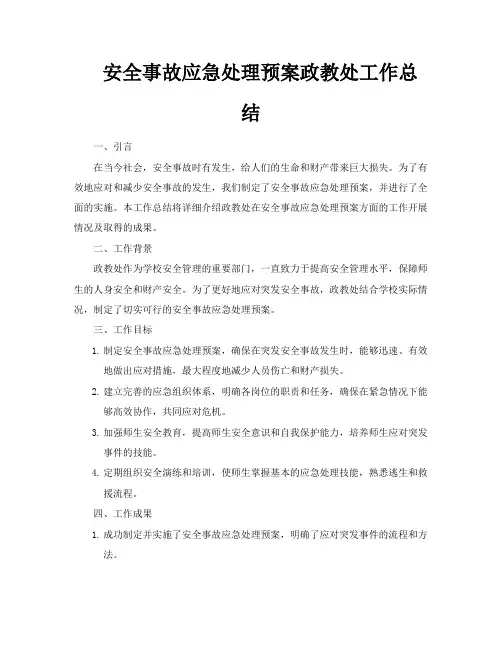 安全事故应急处理预案政教处工作总结