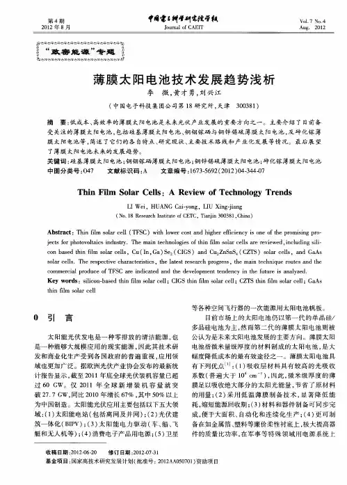 薄膜太阳电池技术发展趋势浅析