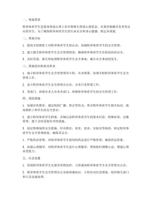 特异体质学生安全应急预案