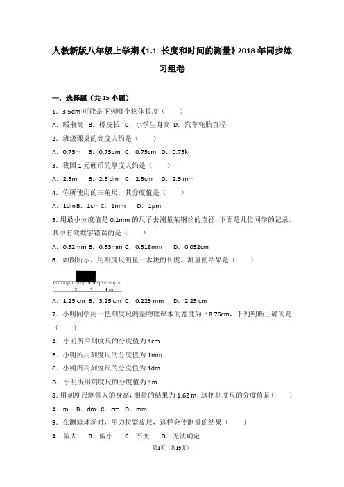 人教版物理八年级上《1.1长度和时间的测量》练习试卷(8)