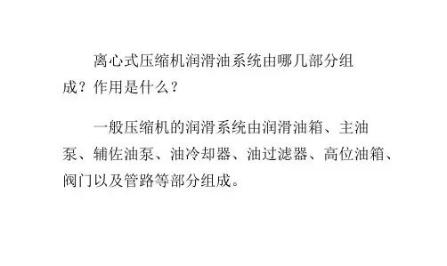 离心式压缩机润滑油系统由哪几部分组成？作用是什么？