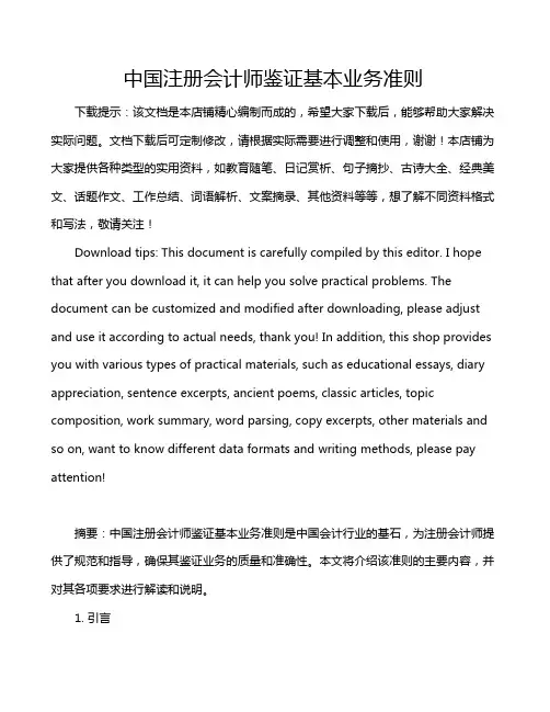 中国注册会计师鉴证基本业务准则