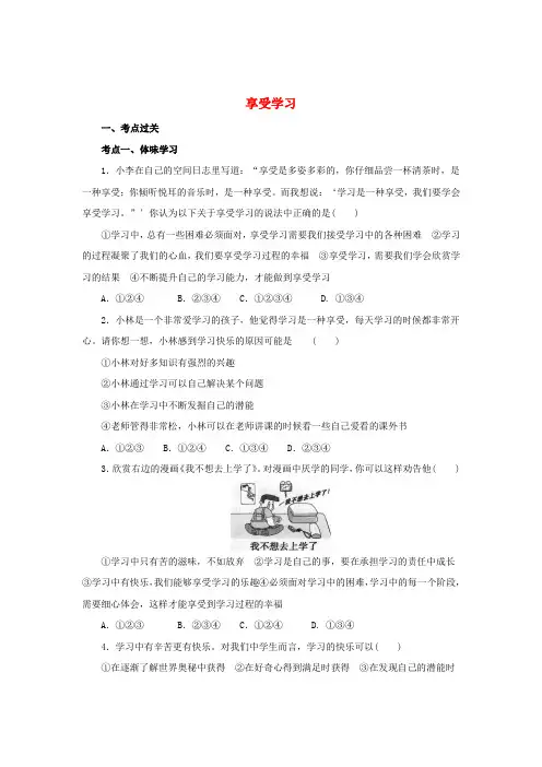 七年级道德与法治上册第一单元成长的节拍第二课学习新天地第2框享受学习练习2(含解析)新人教版