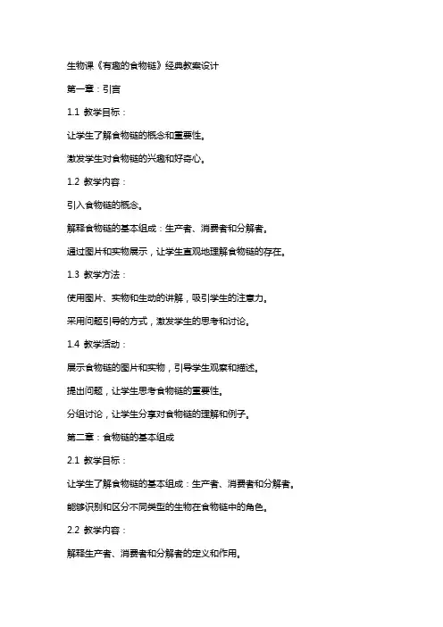 生物课《有趣的食物链 》经典教案设计