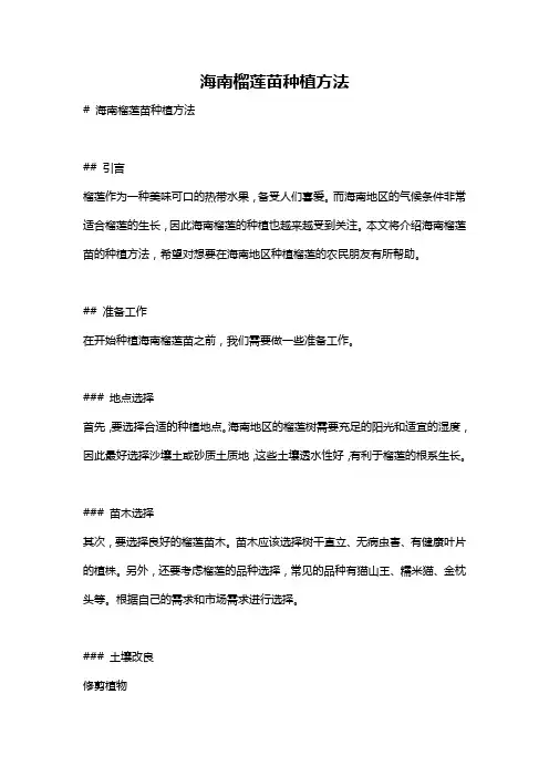 海南榴莲苗种植方法