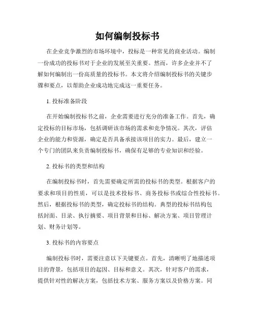 如何编制投标书