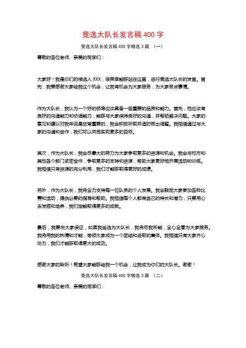 竞选大队长发言稿400字3篇