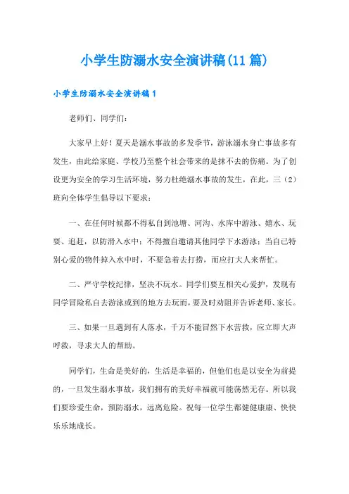 小学生防溺水安全演讲稿(11篇)