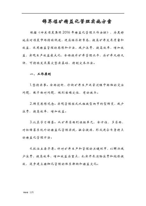 锦界煤矿精益化管理实施计划方案