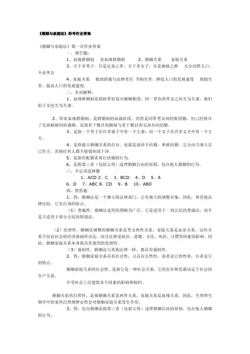 《婚姻与家庭法》形考作业答案