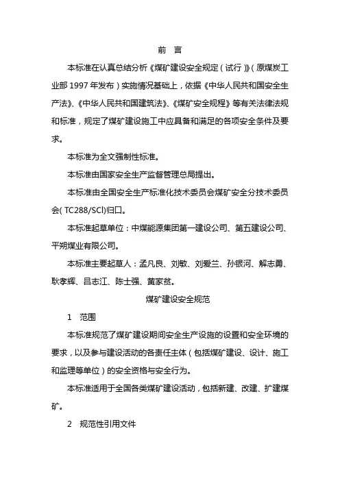 AQ 1083-2011煤矿建设安全规范