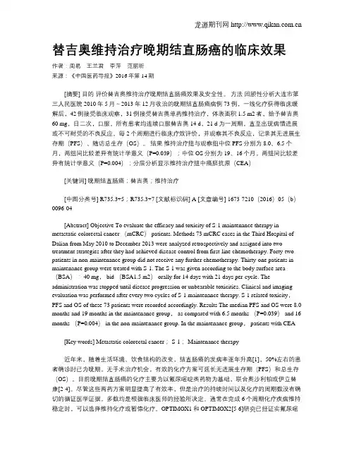 替吉奥维持治疗晚期结直肠癌的临床效果
