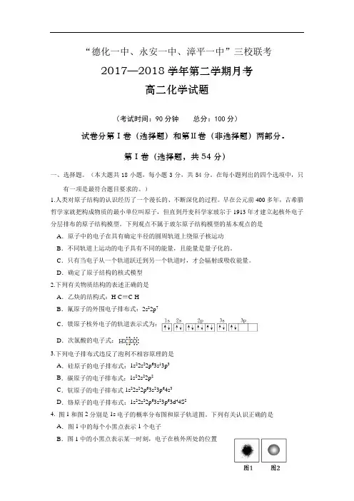 福建省德化一中、永安一中、漳平一中2017-2018学年高二下学期第一次联考4月化学试题 含答案 精品