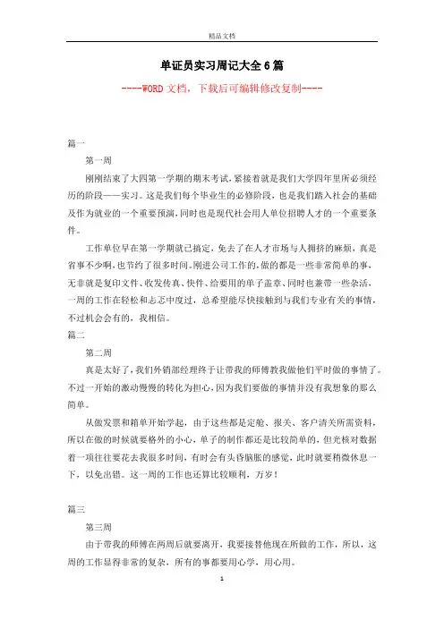 单证员实习周记大全6篇【完整版】