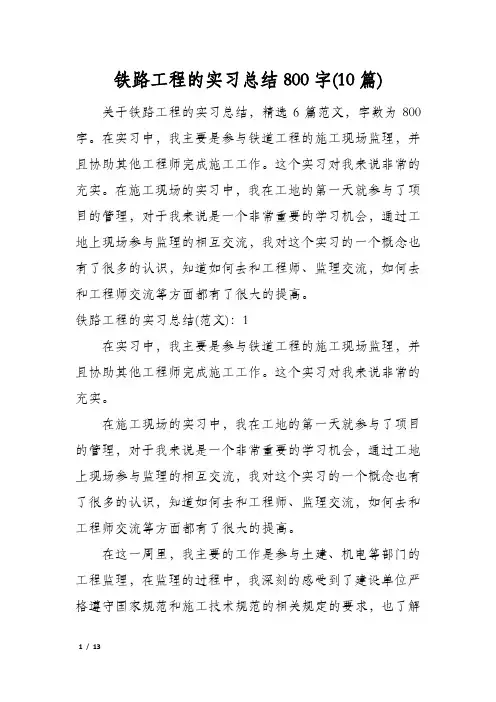 铁路工程的实习总结800字(10篇)
