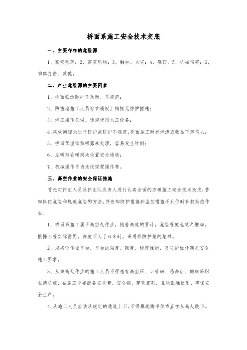 桥面系施工安全技术交底
