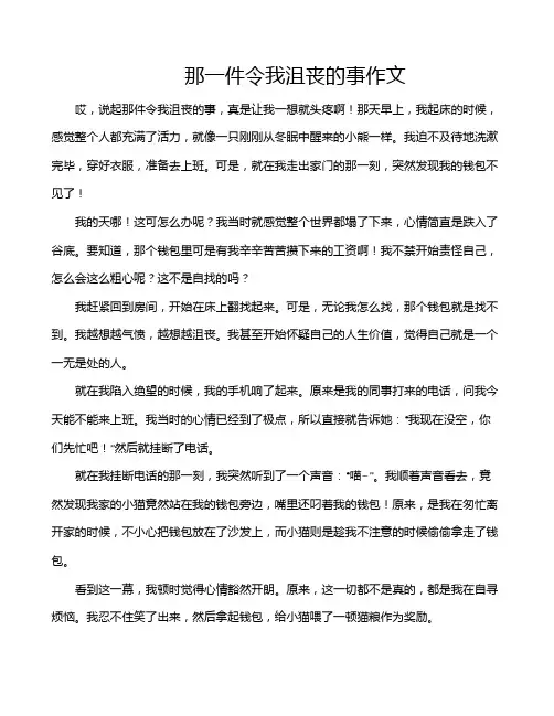 那一件令我沮丧的事作文
