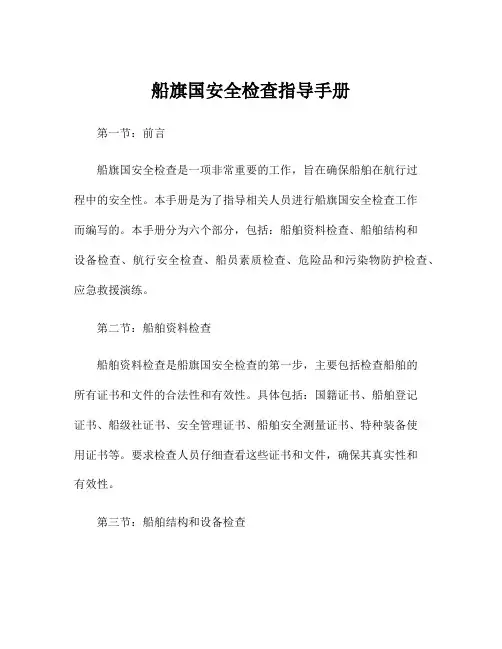 船旗国安全检查指导手册