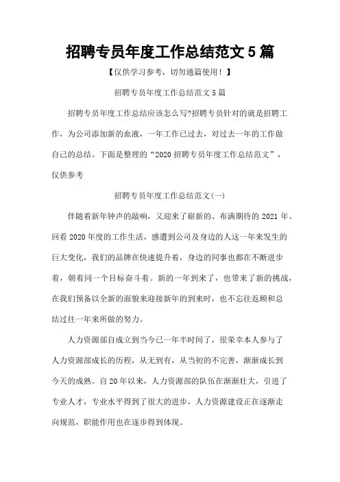 招聘专员年度工作总结范文5篇