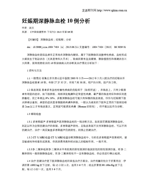 妊娠期深静脉血栓10例分析