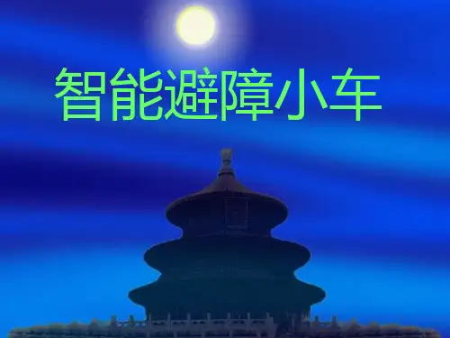 红外避障小车原理介绍及制作PPT课件