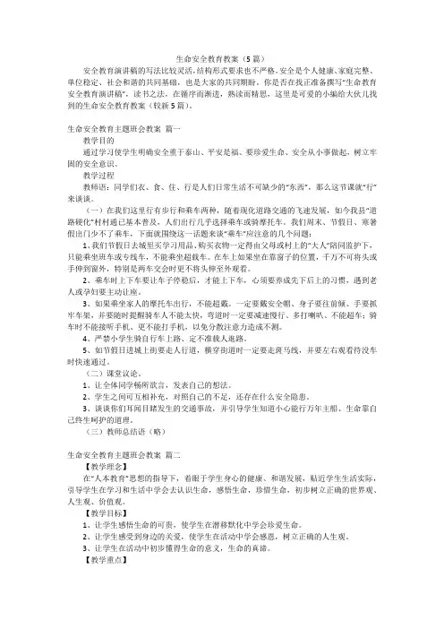 生命安全教育教案(5篇)