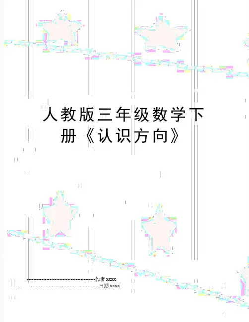 人教版三年级数学下册《认识方向》