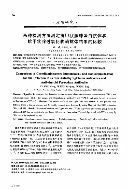 两种检测方法测定抗甲状腺球蛋白抗体和抗甲状腺过氧化物酶抗体结果的比较