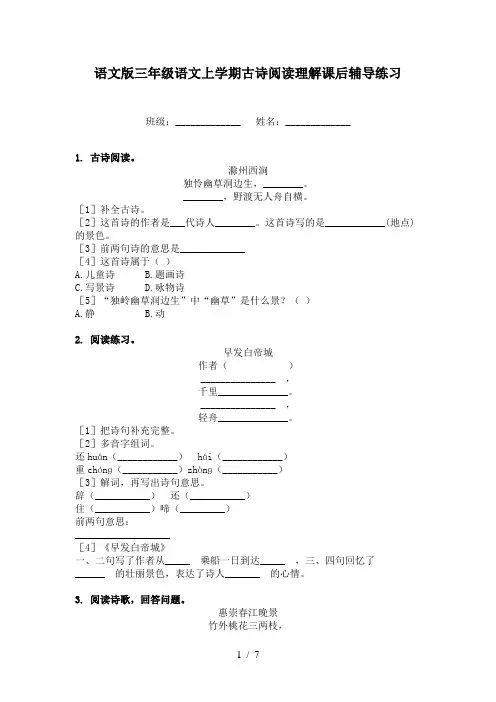 语文版三年级语文上学期古诗阅读理解课后辅导练习