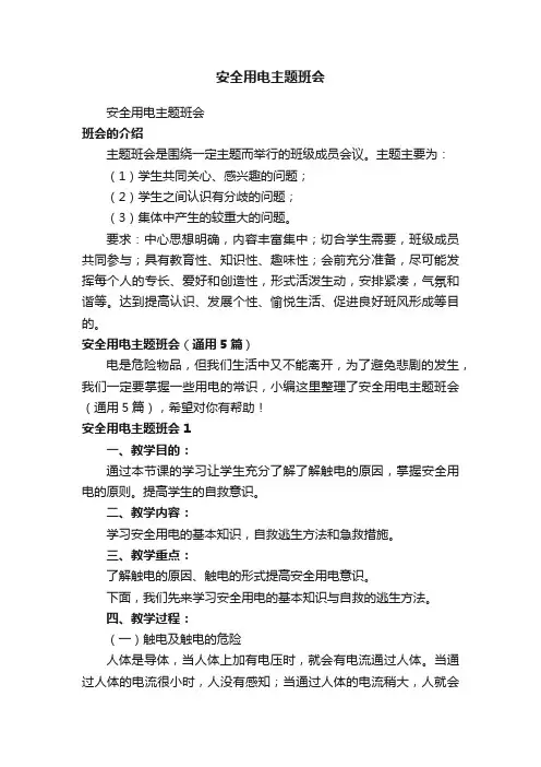 安全用电主题班会（通用5篇）